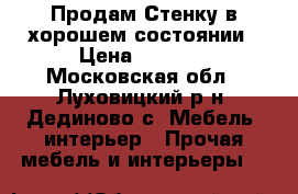 Продам Стенку в хорошем состоянии › Цена ­ 7 000 - Московская обл., Луховицкий р-н, Дединово с. Мебель, интерьер » Прочая мебель и интерьеры   